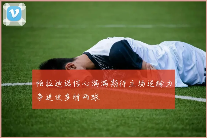 帕拉迪诺信心满满期待主场逆转力争进攻多特两球