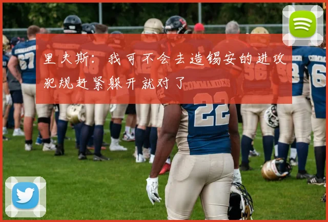里夫斯：我可不会去造锡安的进攻犯规赶紧躲开就对了