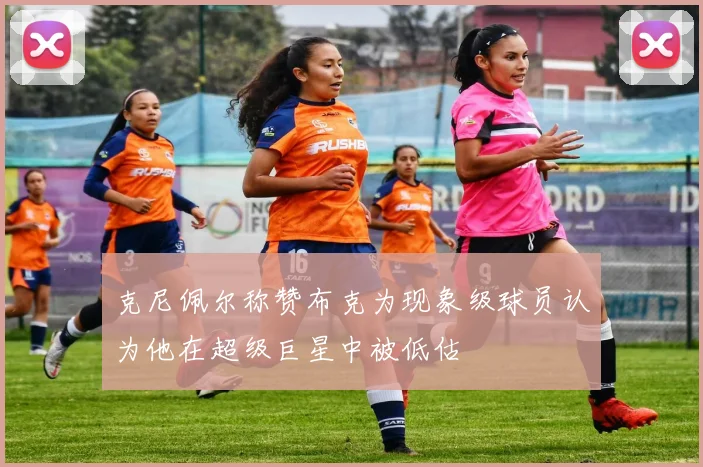 克尼佩尔称赞布克为现象级球员认为他在超级巨星中被低估